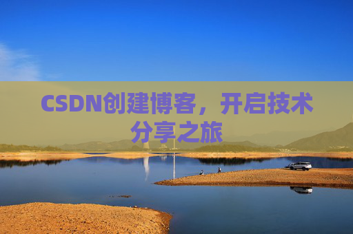 CSDN创建博客,开启技术分享之旅